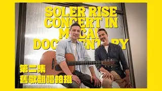 Soler Rise Concert in Macau documentary - Chapter 2 舊歌翻唱拍攝