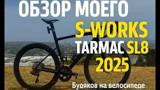 Обзор на мой S-Works SL8 Tarmak 2025