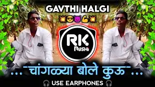 Chenglya Bole Kuu | Trending Reel Viral | Dj Song | Gavthi Halgi Mix चांगळ्या बोले कुऊ DJ Rushi RK