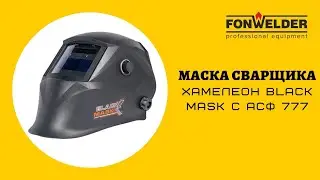 Маска сварщика Хамелеон асф777