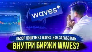 как заработать на waves exchange
