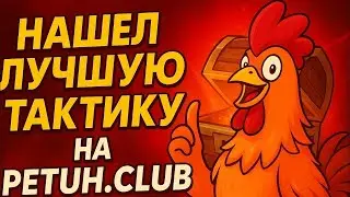 НАШЕЛ НОВУЮ ТАКТИКУ ОКУПА НА PETUH CLUB! СЛОВИЛ СЕРИЮ В АПГРЕЙДАХ!