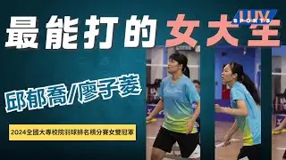 全台灣最能打的女大生#廖子菱#邱郁喬#2024全國大專院校羽球排名積分賽#羽球#中興大學