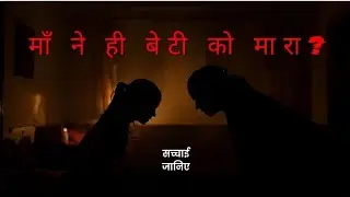Sheena Bora Murder Case Explained | माँ ने ही अपनी बेटी की हत्या क्यों की?