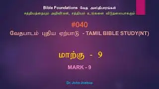040 மாற்கு 9 | Mark 9 Tamil Bible Study | Dr. John Joshua