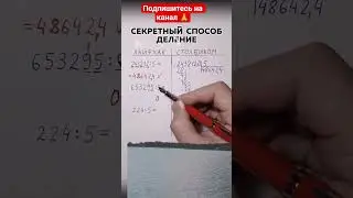 Секретный   способ  деления  в математике