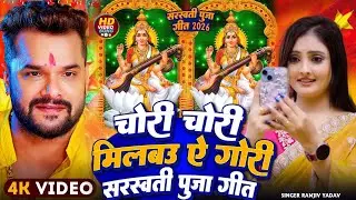चोरी चोरी मिलब ऐ गोरी सरस्वती पूजा गीत #Khesari Lal Yadav #Milab Chori Chori Sarswati Puja Song 2026