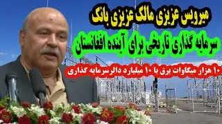 میرویس عزیزی مالک عزیزی بانک، 10 میلیارد دالر در زمینه تولید برق در افغانستان سرمایه گذاری کرد.