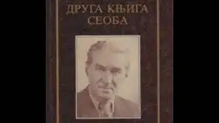 SEOBE II KNJIGA 2/3