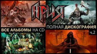Альбомы, сборники и концерты группы Ария. Полная дискография на CD