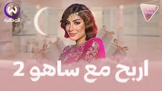 اربح مع ساهو | الحلقة 25| EPISODE 25 win with saho