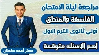 مراجعة ليلة الامتحان الفلسفة والمنطق أولي ثانوي الترم الاول 2026-اهم الاسئلة المتوقعة|الفيلسوف