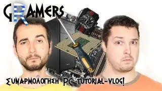 Συναρμολόγηση υπολογιστή (GRamers' style)
