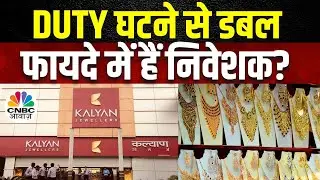 Gold Price Fall Impact | Kalyan Jewellers Share Price | Duty घटने से निवेशकों की बढ़ी दिलचस्पी?