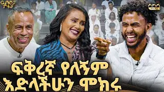 ልጆቼን ከሚስቴ ጋር አላወዳድራትም |ዓባይ ቲቪ Abbay TV -  ዓባይ ቲቪ - Ethiopia #abbaytv #sekela
