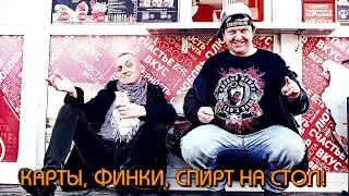 Карты, Финки, Спирт на стол! (Tizer 2022)