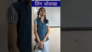लिंग ओळखा #shortsfeed #marathi #मराठी