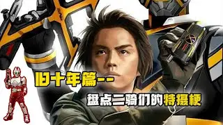 盤點二騎們的特攝梗，平成舊十年篇：沙灘亡者的演技無可挑剔！