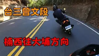 台三曾文段！楠西往大埔方向跟拍！