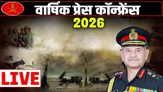 Indian Army प्रमुख General Upendra Dwivedi की वार्षिक प्रेस कॉन्फ्रेंस-2026 | 78th Army Day