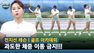 [아카데미 전지선] 왼쪽 어깨를 턱 밑으로 넣고 백스윙하기