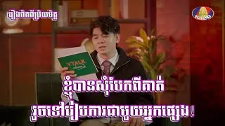 ខ្ញុំបានសុំបែកពីគាត់ រួចទៅរៀបការជាមួយអ្នកផ្សេង! | រឿងពិតពីប្រិយមិត្ត