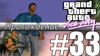 Прохождение GTA: Vice City (Миссия 33: Love Juice)