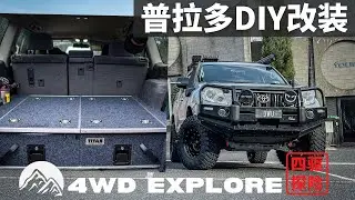 Prado普拉多安装Kings Drawer System，Prado普拉多升级33寸MAXXIS RAZR MT轮胎！