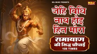 जेहि बिधि नाथ होइ हित मोरा | Jehi Vidhi Nath Hoi Hit Mora | चौपाई | Shri Ram Choupai | Jay Siya Ram