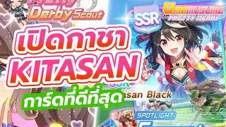 เปิดกาชาตู้ Kitasan Black การ์ดที่ดีที่สุด ▶ Umamusume: Pretty Derby