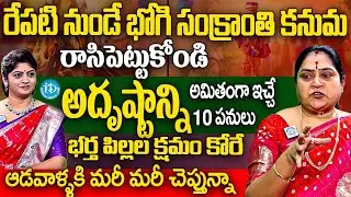 రేపటి నుండే భోగి సంక్రాంతి కనుమ అదృష్టాన్ని అమితంగా ఇచ్చే 10పనులు | Smt Rama Devi Abt Sankranti 2026