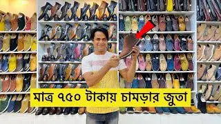 মাত্র ৭৫০ টাকায় চামড়ার জুতা কিনুন 😱 Original Leather loafers/Shoes/boot Price | Leather Shoes Price