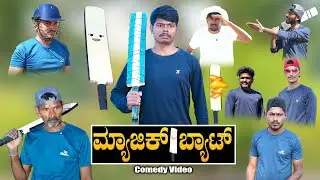 ಮ್ಯಾಜಿಕ್ ಬ್ಯಾಟ್ | Uttarkarnataka | Hanumanth T C |