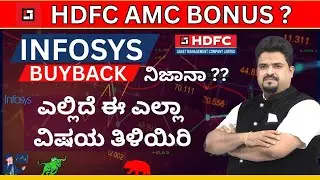 HDFC AMC BONUS ? ! INFOSYS BUYBACK ನಿಜಾನಾ ? ಎಲ್ಲಿದೆ ಈ ಎಲ್ಲಾ ವಿಷಯ ತಿಳಿಯಿರಿ @cadayanandbongale