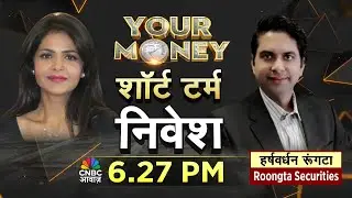 YOUR MONEY LIVE | MF में शॉर्ट टर्म निवेश का फंडा, शॉर्ट टर्म के लिए कौन से फंड सेफ? | Mutual Fund