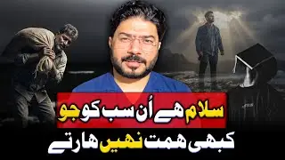 Salute to all those who never lose courage | Safdar Ali | For Contact 03264452227