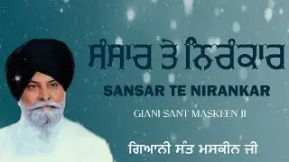 ਸੰਸਾਰ ਤੇ ਨਿਰੰਕਾਰ | sant maskeen ji |#santmaskeensinghjikatha 2026