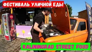 Фестиваль уличной еды Kaliningrad Street Food