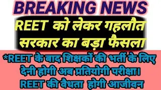 reet/reet news/reet certificate validity latest news/reet news today/reet cut off/reet latest news