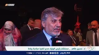 حفل انطلاق مشروع داون تاون بغداد السكني اول وأعلى ناطحات سحاب بالعراق | نسمات زاكروس