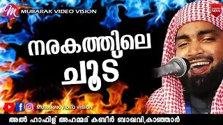 നരകത്തിലെ ചൂട് | അഹമ്മദ് കബീർ ബാഖവി | Ahammed Kabeer Baqavi Kanjar | New Speech 2020