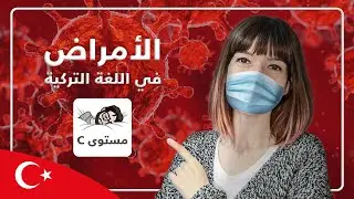 تعلّم أسماء الأمراض وبعض أعضاء الجسم في التركية | فيديو متقدم - LetsPracticeTurkish