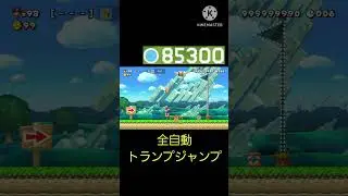 全　自　動　ト　ラ　ン　プ　ジ　ャ　ン　プ　　#スーパーマリオメーカー2　#shorts 　#カオスだったら高評価　#どうしてこうなった　#世界のコース　#どこまでマリオチャレンジふつう