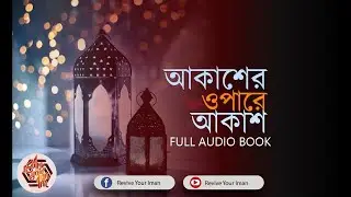 আকাশের ওপারে আকাশ সম্পুর্ণ অডিও বই । Lost Modesty Blog | Revive Your Iman