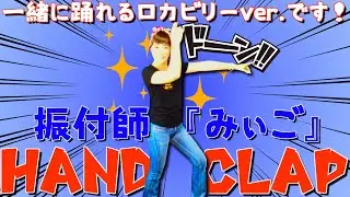 みぃごのChannel 第17弾「HAND CLAP・あの２週間で１０キロ痩せるダンスをみぃごが踊ったらロックでロカビリーすぎました」