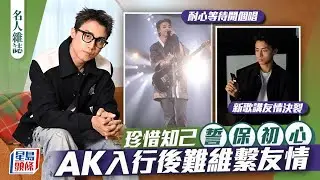 AK江𤒹生坦言入行後難維繫友情 珍惜知己誓保初心