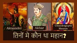 Alexander, Akbar and Chandragupta Maurya who was greatest among them? Glorious Indian History