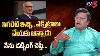 Actor Sai Kumar Shares his Experience with ANR | Akkineni Family | Naga Chaitanya | TV5Entertainment