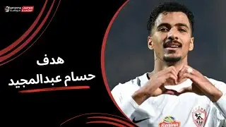 حسام عبدالمجيد يحرز الهدف الثاني لصالح الزمالك  (الجولة السادسة عشر) دوري نايل 2025-2026