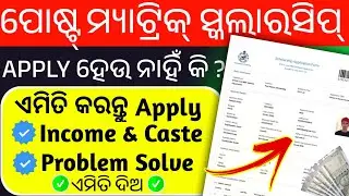 Post matric scholarship Caste & Income Certificate Problem 2025-26 || Post matric scholarship 2025